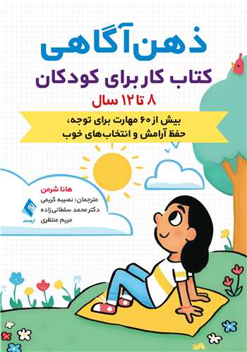جلد کتاب ذهن ‌آگاهی کتاب کار برای کودکان 8 تا 12 سال