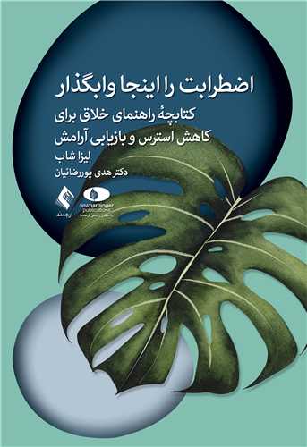 جلد کتاب اضطرابت را اینجا وابگذار