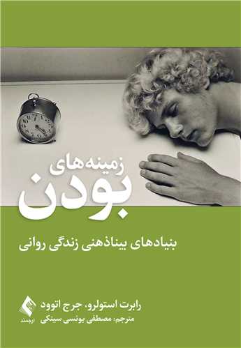 جلد کتاب زمینه های بودن