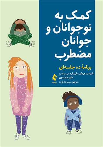 جلد کتاب کمک به نوجوانان و جوانان مضطرب