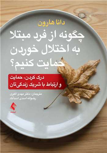 جلد کتاب چگونه از فرد مبتلا به اختلال خوردن حمایت کنیم؟