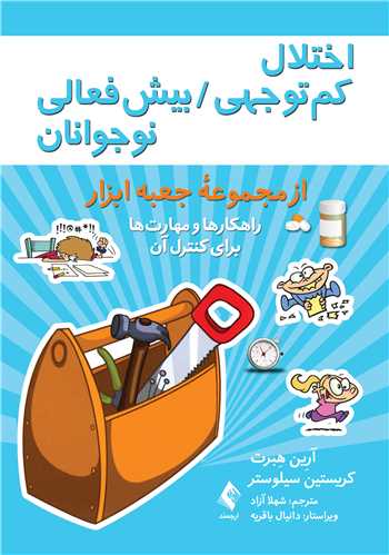 جلد کتاب اختلال کم‌توجهی / بیش‌فعالی نوجوانان