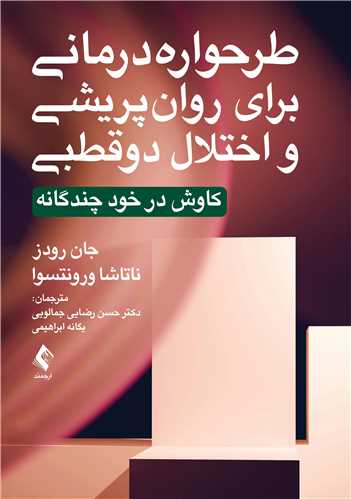 جلد کتاب طرح واره درمانی برای روان پریشی و اختلال دوقطبی