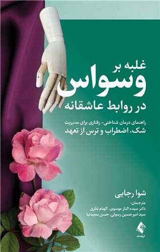 جلد کتاب غلبه بر وسواس در روابط عاشقانه