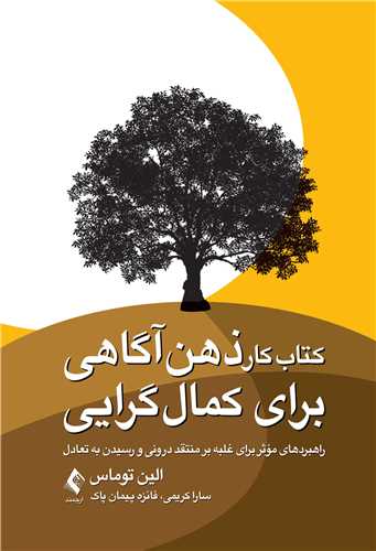 جلد کتاب کتاب کار ذهن آگاهی برای کمال‌گرایی