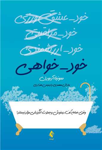 جلد کتاب خودخواهی