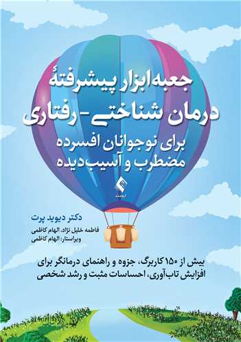 جلد کتاب جعبه‌ابزار پیشرفته درمان شناختی- رفتاری برای نوجوانان افسرده...
