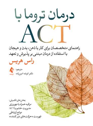 جلد کتاب درمان تروما با ACT