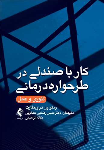 جلد کتاب کار با صندلی در طرحواره‌درمانی تئوری و عمل