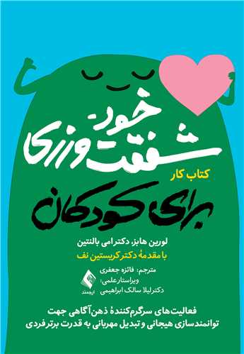 جلد کتاب خودشفقت ورزی برای کودکان (کتاب کار)