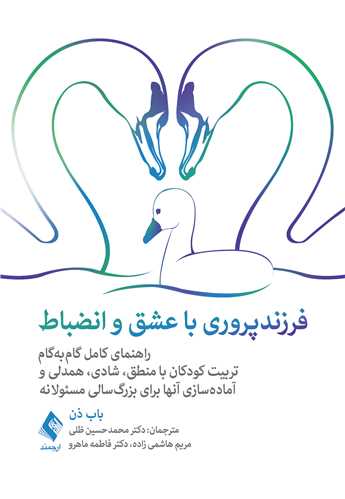 جلد کتاب فرزندپروری با عشق و انضباط