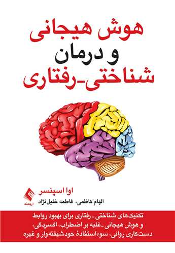 جلد کتاب هوش هیجانی و درمان شناختی - رفتاری