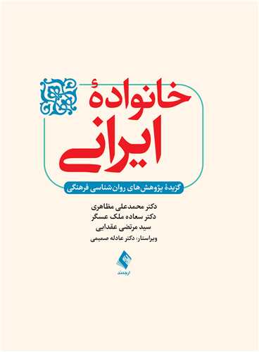 جلد کتاب خانواده ایرانی