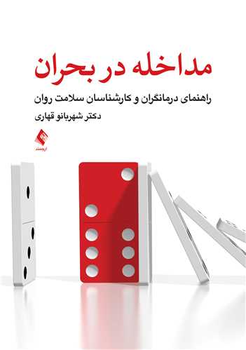 جلد کتاب مداخله در بحران