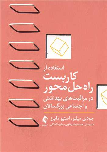 جلد کتاب استفاده از کاربست راه حل محور