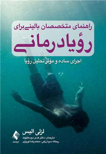 جلد کتاب راهنمای متخصصان بالینی برای رویادرمانی