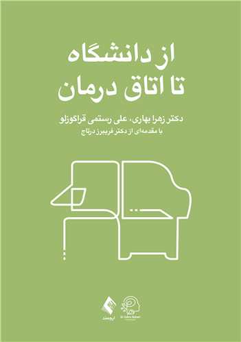 جلد کتاب از دانشگاه تا اتاق درمان