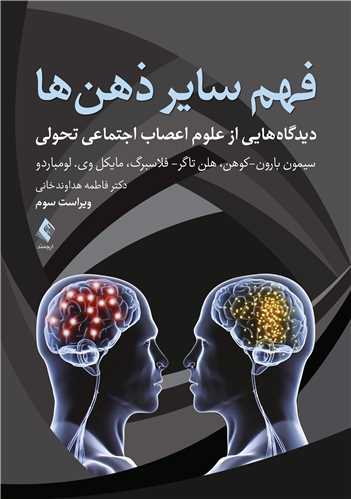 جلد کتاب فهم سایر ذهن ها