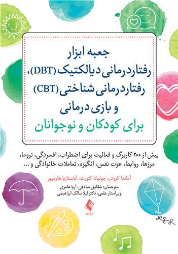 جلد کتاب جعبه ابزار رفتاردرمانی دیالکتیک (DBT)، رفتاردرمانی شناختی (CBT)...