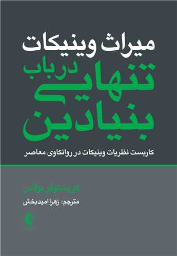 جلد کتاب میراث وینیکات: در باب تنهایی بنیادین