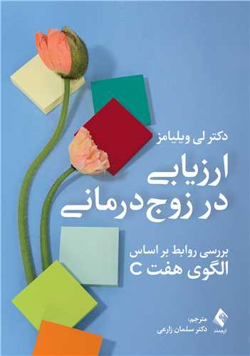 جلد کتاب ارزیابی در زوج درمانی