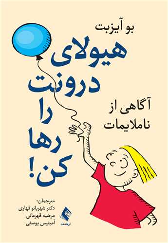 جلد کتاب هیولای درونت را رها کن