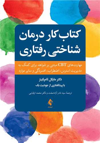جلد کتاب کتاب کار رفتار درمانی شناختی