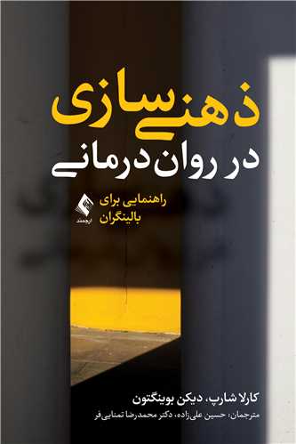 جلد کتاب ذهنی سازی در روان درمانی