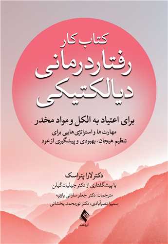جلد کتاب کتاب کار رفتاردرمانی دیالتیکی