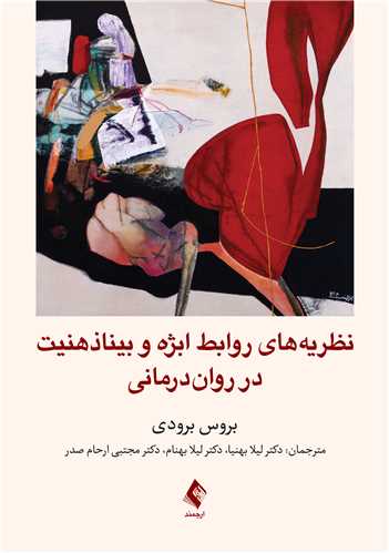 جلد کتاب نظریه های روابط ابژه و بیناذهنیت در روان درمانی