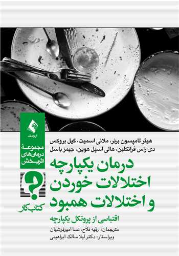 جلد کتاب درمان یکپارچه اختلالات خوردن و اختلالات همبود