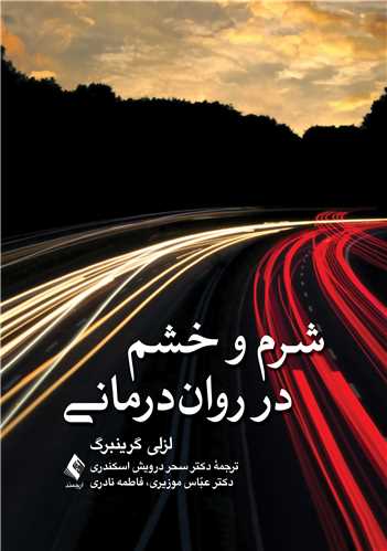 جلد کتاب شرم و خشم در روان درمانی