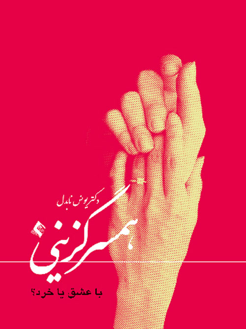 جلد کتاب همسرگزینی با عشق یا خرد