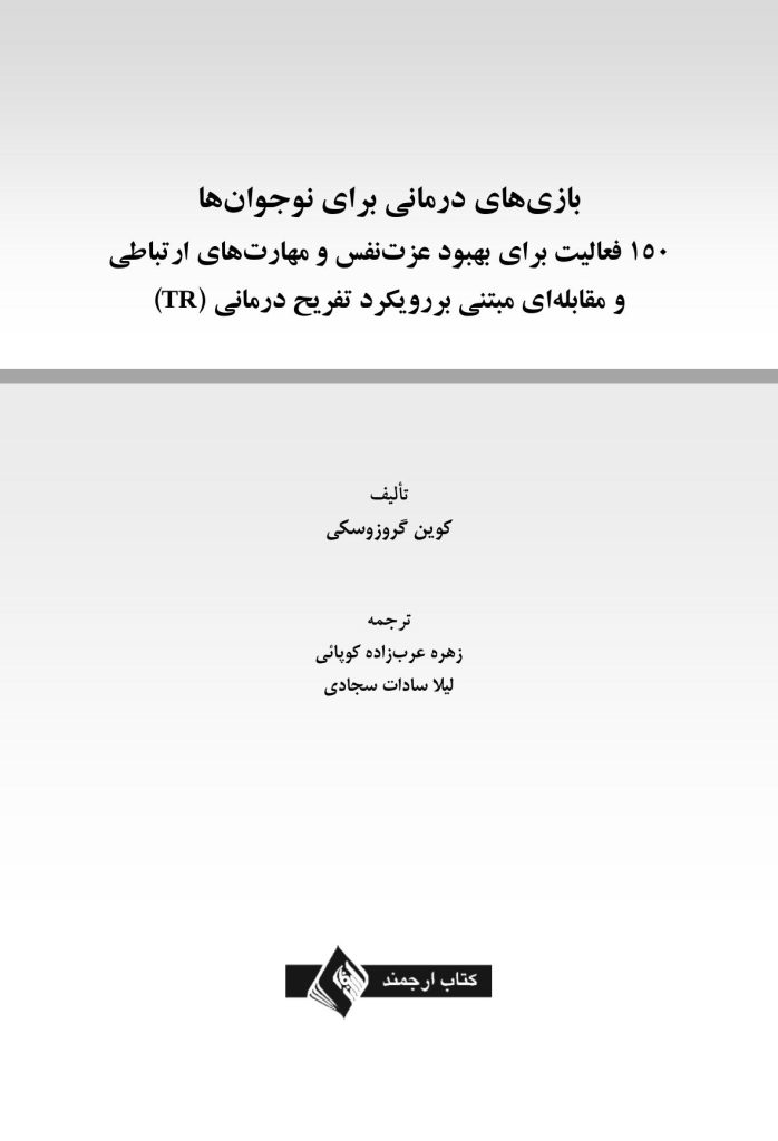 بازی های درمانی برای نوجوانها - صفحه 1