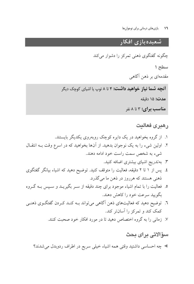 بازی های درمانی برای نوجوانها - صفحه 11