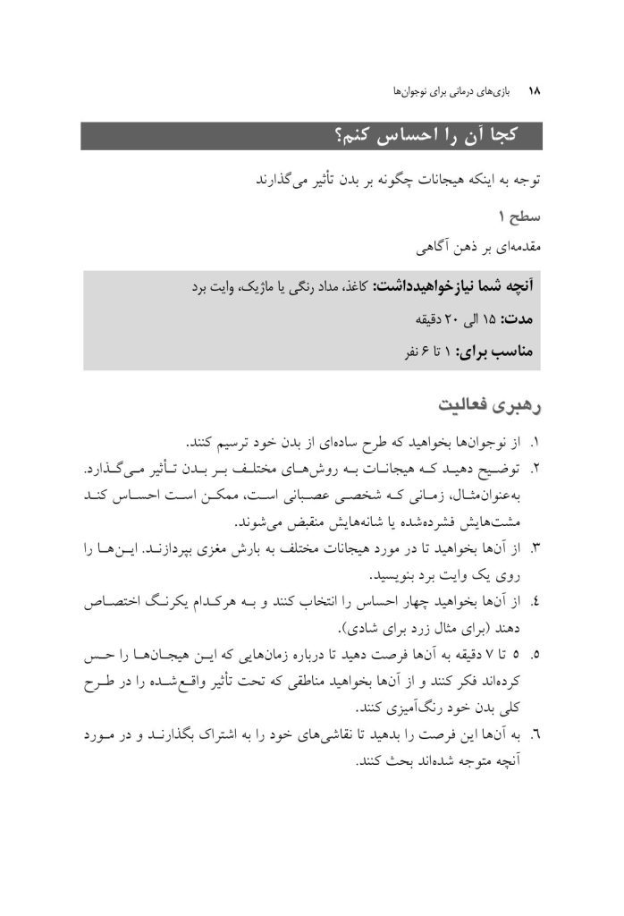 بازی های درمانی برای نوجوانها - صفحه 13