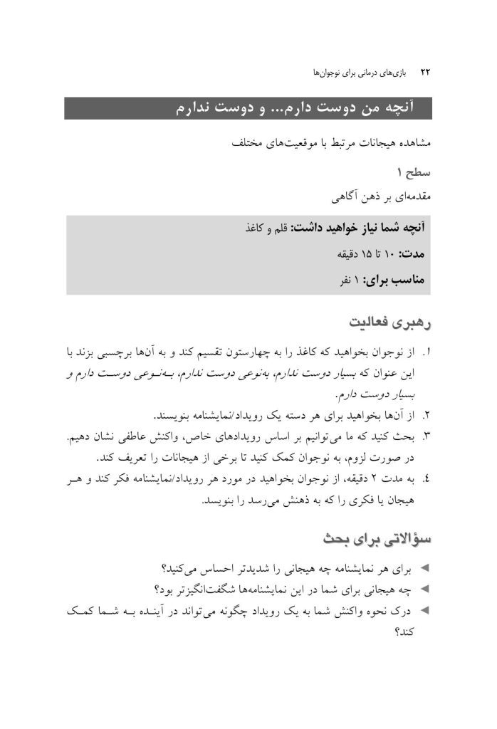 بازی های درمانی برای نوجوانها - صفحه 17