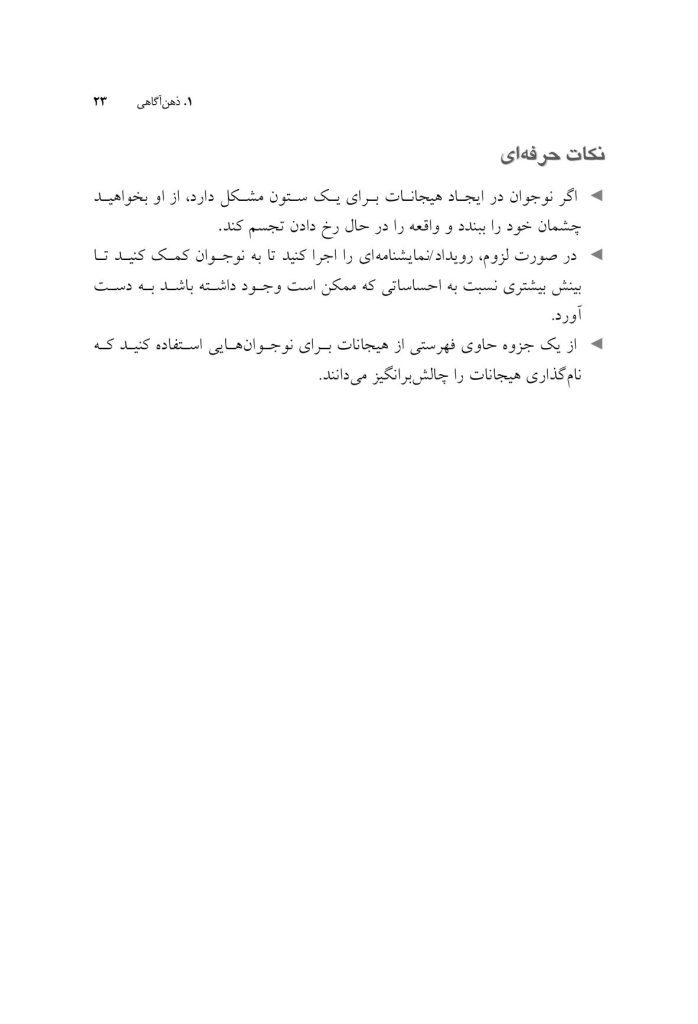 بازی های درمانی برای نوجوانها - صفحه 18