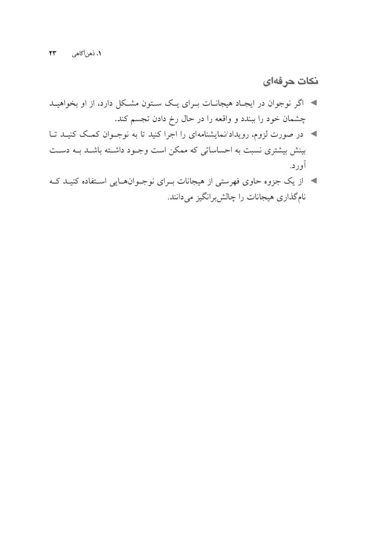 بازی های درمانی برای نوجوانها - صفحه 18