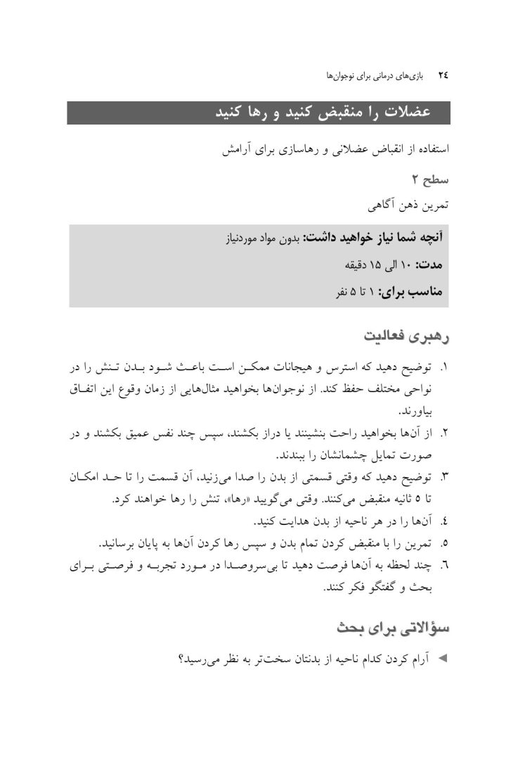 بازی های درمانی برای نوجوانها - صفحه 19