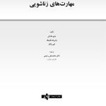 مهارتهای زناشویی - صفحه 1