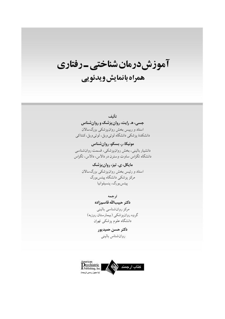 آموزش درمان شناختی- رفتاری (جسی رایت ) - صفحه 1