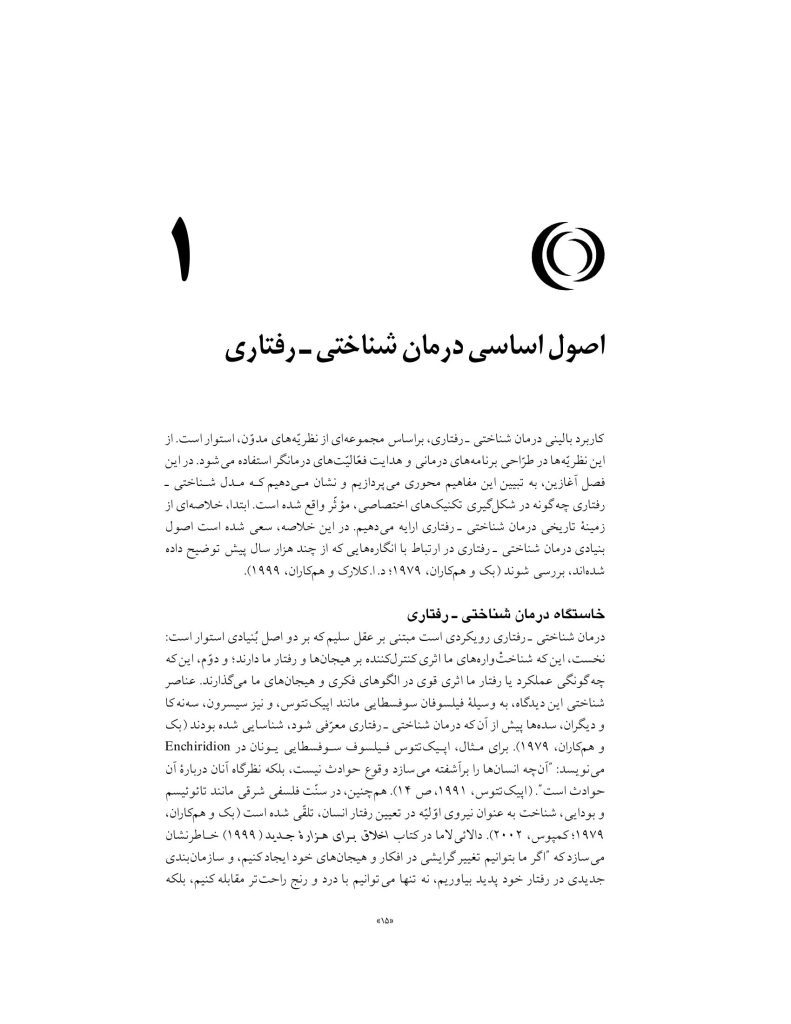 آموزش درمان شناختی- رفتاری (جسی رایت ) - صفحه 12