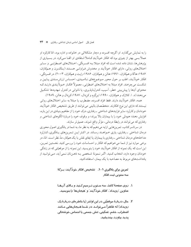 آموزش درمان شناختی- رفتاری (جسی رایت ) - صفحه 20