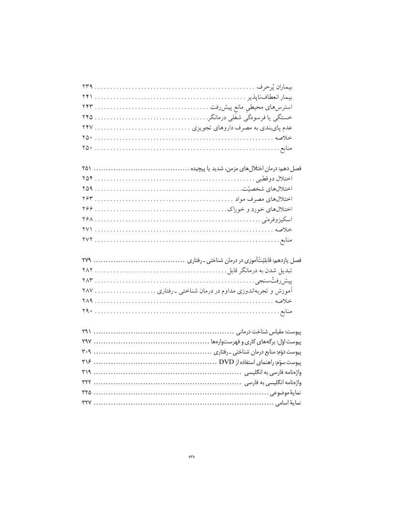 آموزش درمان شناختی- رفتاری (جسی رایت ) - صفحه 4