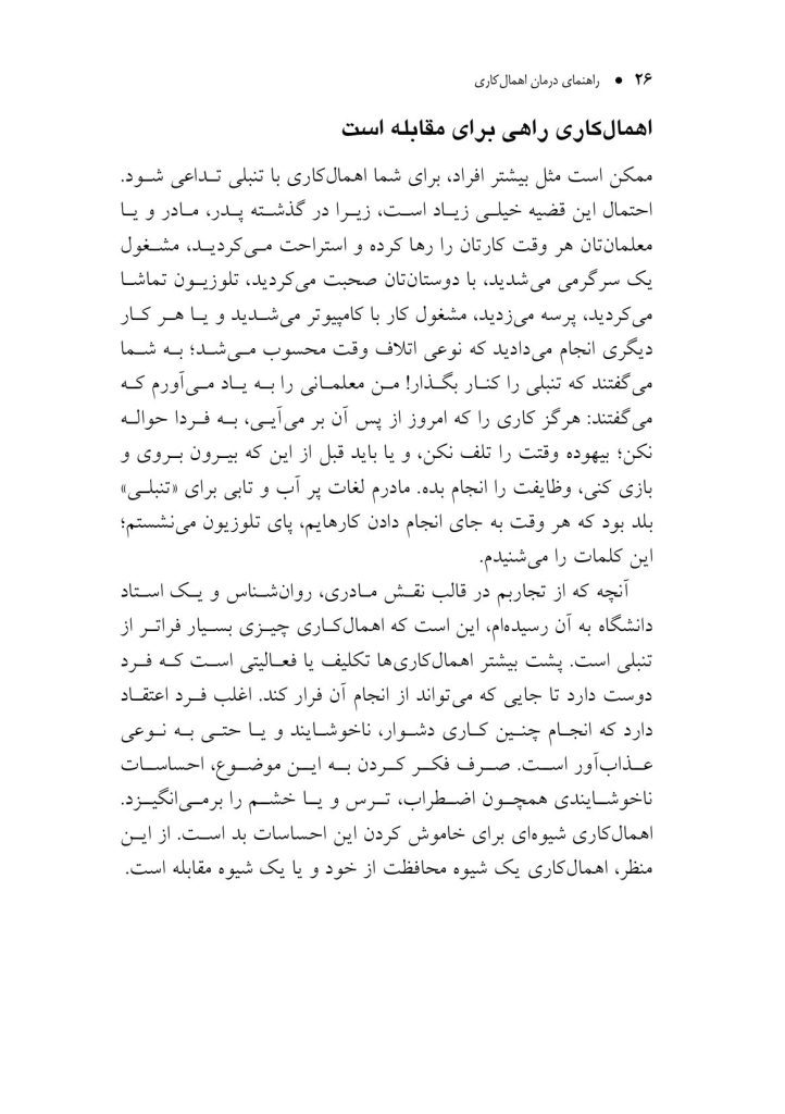 راهنمای درمان اهمالکاری - صفحه 15