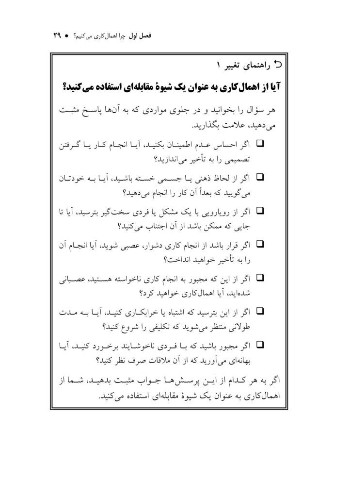 راهنمای درمان اهمالکاری - صفحه 18