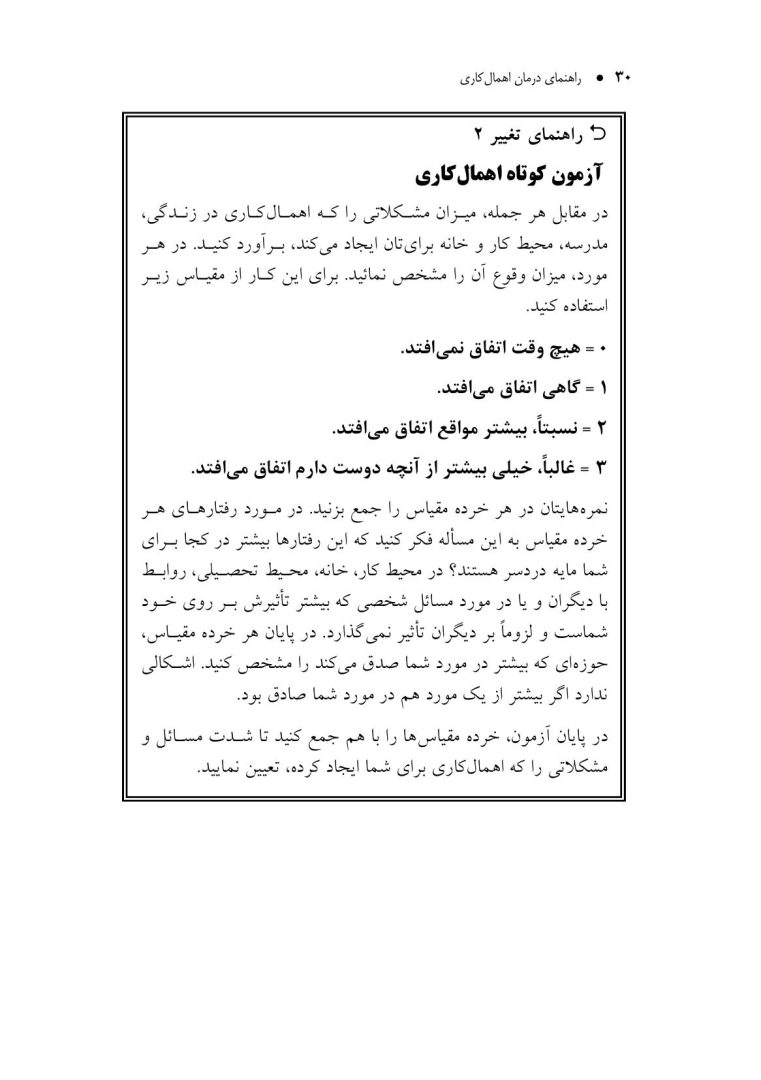 راهنمای درمان اهمالکاری - صفحه 19