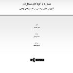مشاوره با کودکان مشکل دار - صفحه 1
