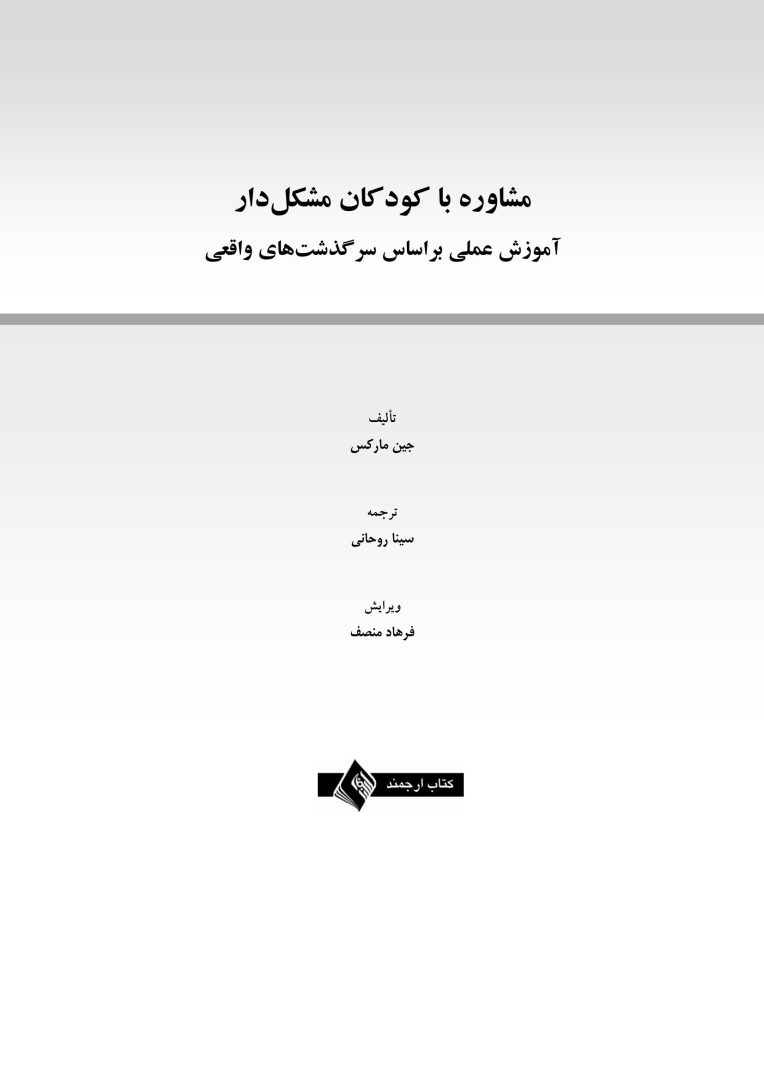 مشاوره با کودکان مشکل دار - صفحه 1